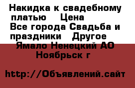 Накидка к свадебному платью  › Цена ­ 3 000 - Все города Свадьба и праздники » Другое   . Ямало-Ненецкий АО,Ноябрьск г.